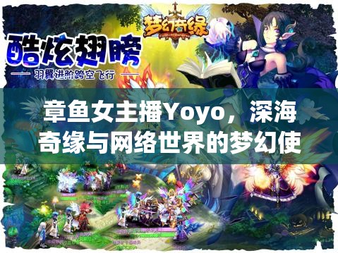 章魚女主播Yoyo，深海奇緣與網(wǎng)絡(luò)世界的夢幻使者