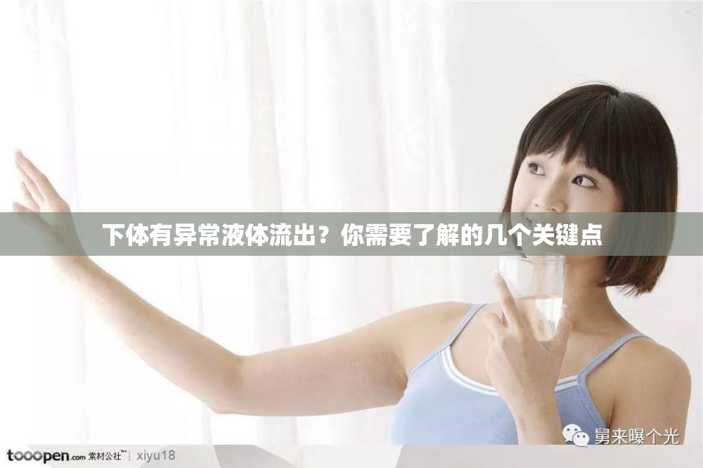 下體有異常液體流出？你需要了解的幾個(gè)關(guān)鍵點(diǎn)