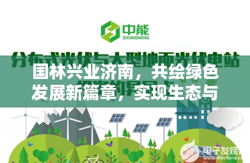 國林興業(yè)濟南，共繪綠色發(fā)展新篇章，實現(xiàn)生態(tài)與經(jīng)濟雙贏藍圖