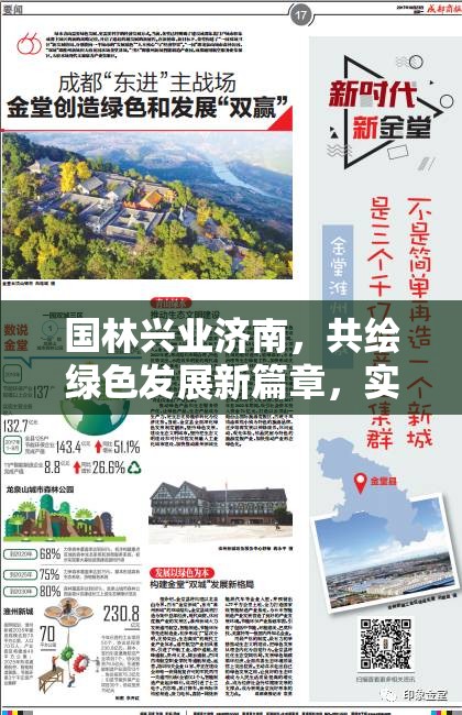 國林興業(yè)濟南，共繪綠色發(fā)展新篇章，實現(xiàn)生態(tài)與經(jīng)濟雙贏藍圖