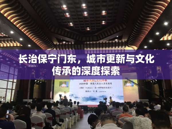 長(zhǎng)治保寧門(mén)東，城市更新與文化傳承的深度探索