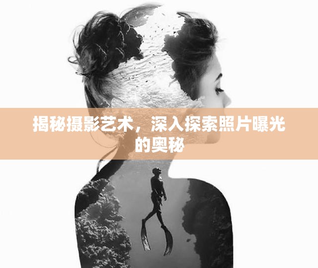 揭秘?cái)z影藝術(shù)，深入探索照片曝光的奧秘