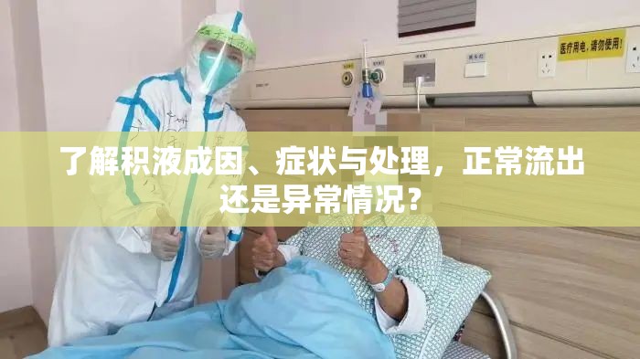 了解積液成因、癥狀與處理，正常流出還是異常情況？