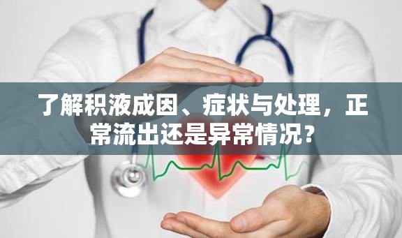 了解積液成因、癥狀與處理，正常流出還是異常情況？