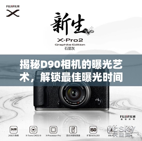 揭秘D90相機(jī)的曝光藝術(shù)，解鎖最佳曝光時(shí)間的技巧與策略