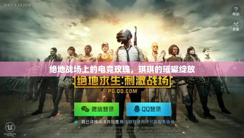 絕地戰(zhàn)場上的電競玫瑰，琪琪的璀璨綻放