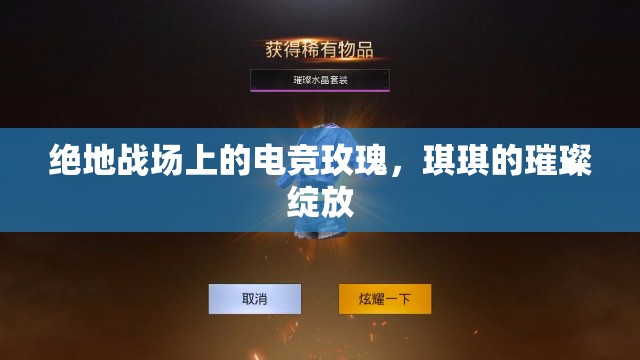 絕地戰(zhàn)場上的電競玫瑰，琪琪的璀璨綻放