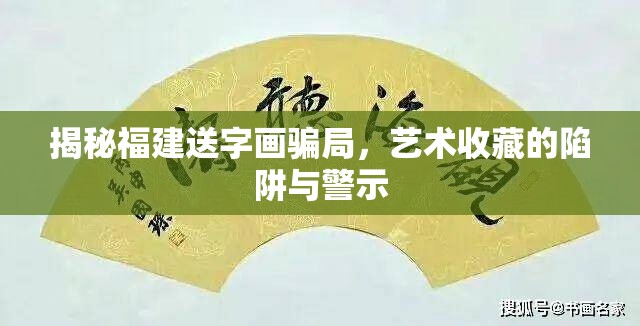 揭秘福建送字畫騙局，藝術(shù)收藏的陷阱與警示