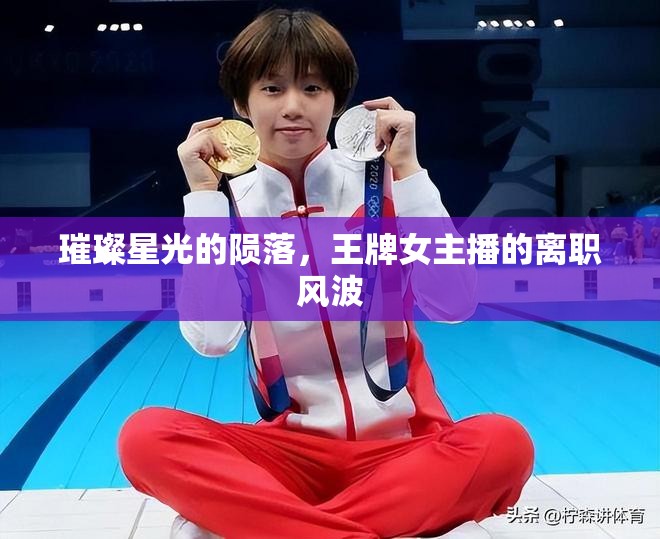 璀璨星光的隕落，王牌女主播的離職風(fēng)波