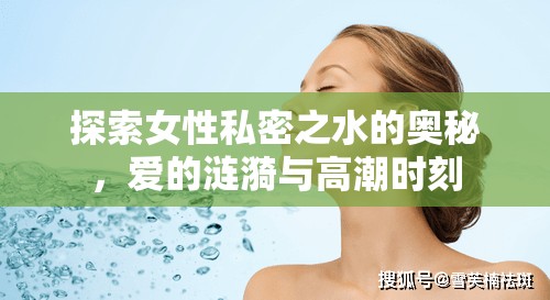 探索女性私密之水的奧秘，愛的漣漪與高潮時刻