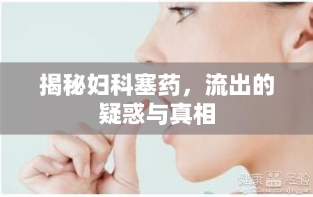 揭秘婦科塞藥，流出的疑惑與真相