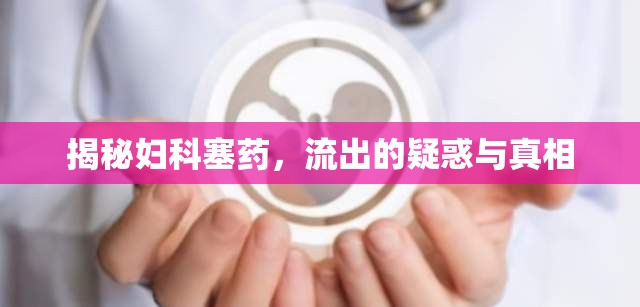 揭秘婦科塞藥，流出的疑惑與真相