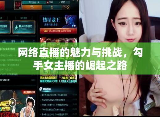 網(wǎng)絡(luò)直播的魅力與挑戰(zhàn)，勾手女主播的崛起之路