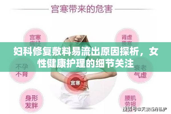 婦科修復(fù)敷料易流出原因探析，女性健康護理的細節(jié)關(guān)注