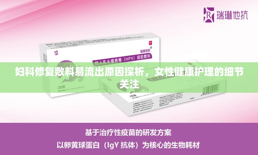 婦科修復(fù)敷料易流出原因探析，女性健康護理的細節(jié)關(guān)注