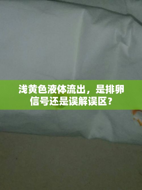 淺黃色液體流出，是排卵信號(hào)還是誤解誤區(qū)？