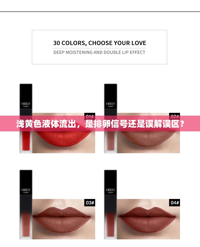 淺黃色液體流出，是排卵信號(hào)還是誤解誤區(qū)？