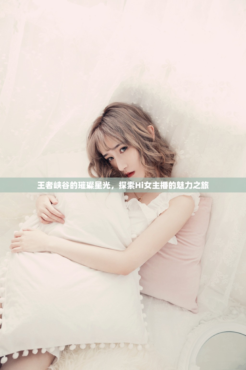 王者峽谷的璀璨星光，探索Hi女主播的魅力之旅