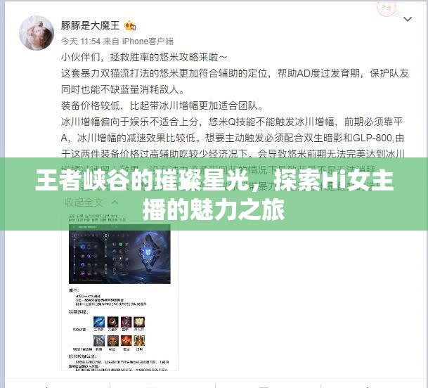王者峽谷的璀璨星光，探索Hi女主播的魅力之旅