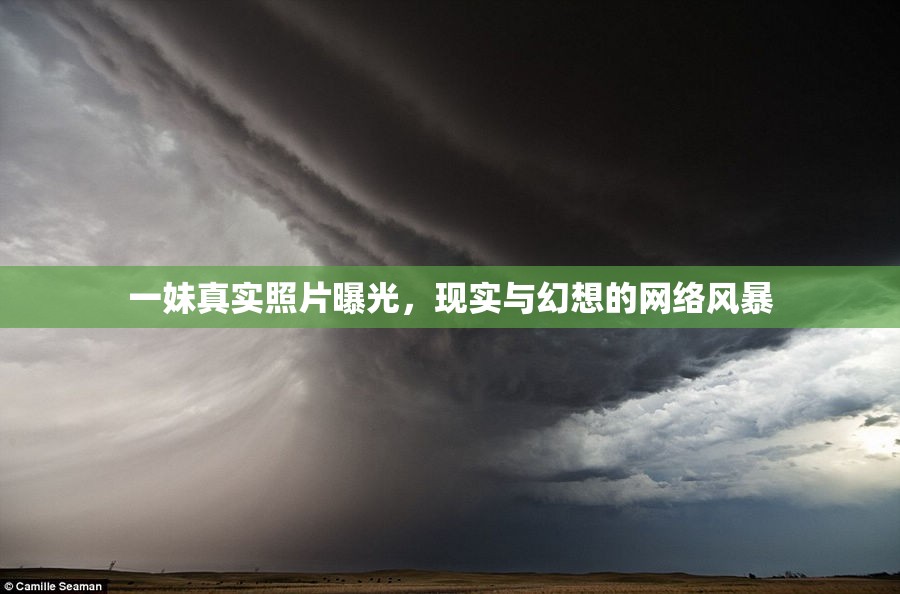 一妹真實照片曝光，現(xiàn)實與幻想的網(wǎng)絡(luò)風暴