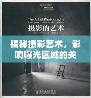 揭秘?cái)z影藝術(shù)，影響曝光區(qū)域的關(guān)鍵要素
