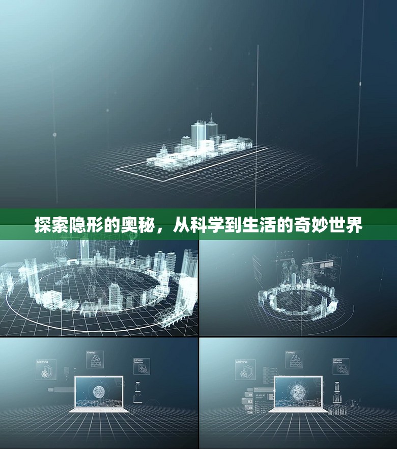 探索隱形的奧秘，從科學到生活的奇妙世界