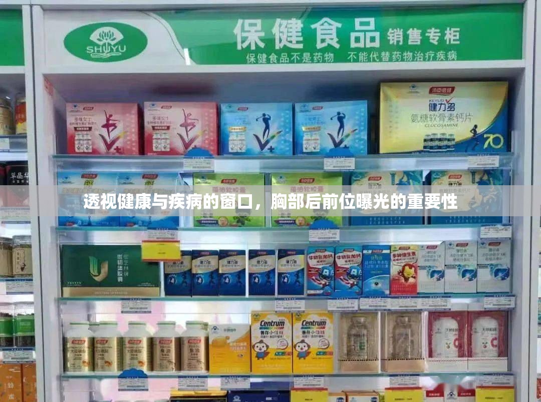 透視健康與疾病的窗口，胸部后前位曝光的重要性