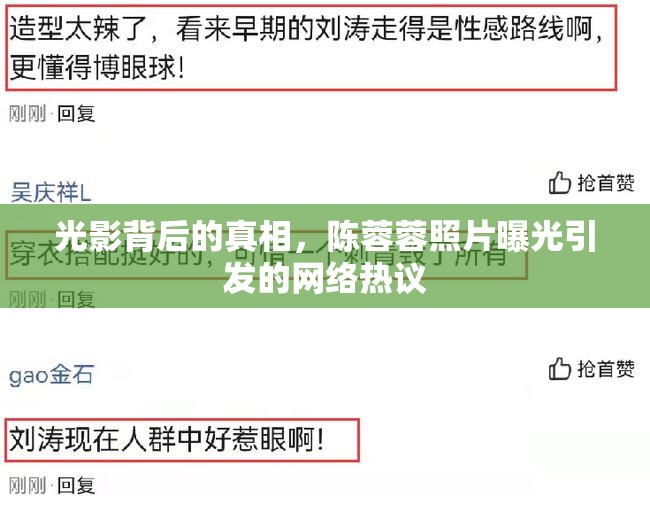 光影背后的真相，陳蓉蓉照片曝光引發(fā)的網(wǎng)絡(luò)熱議