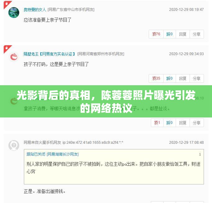 光影背后的真相，陳蓉蓉照片曝光引發(fā)的網(wǎng)絡(luò)熱議