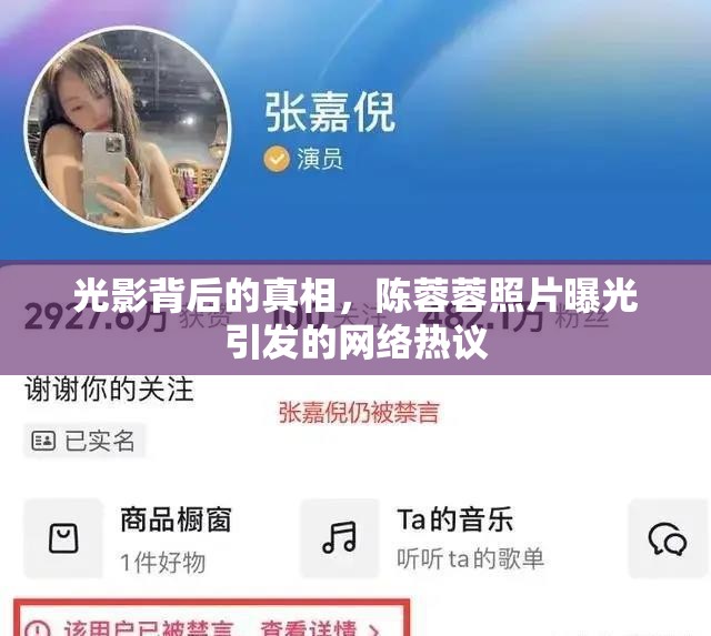 光影背后的真相，陳蓉蓉照片曝光引發(fā)的網(wǎng)絡(luò)熱議