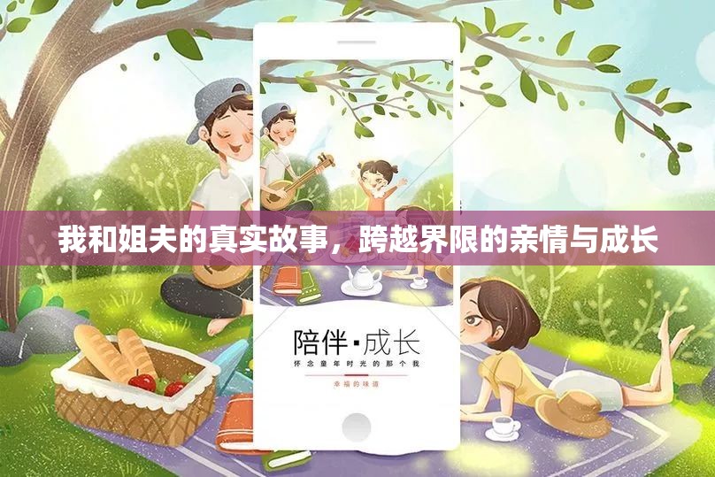 我和姐夫的真實(shí)故事，跨越界限的親情與成長