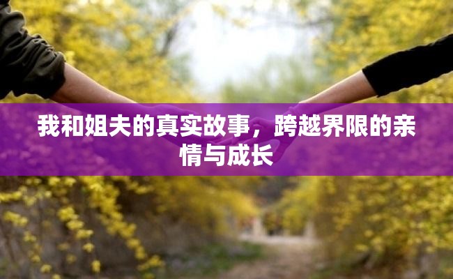 我和姐夫的真實(shí)故事，跨越界限的親情與成長
