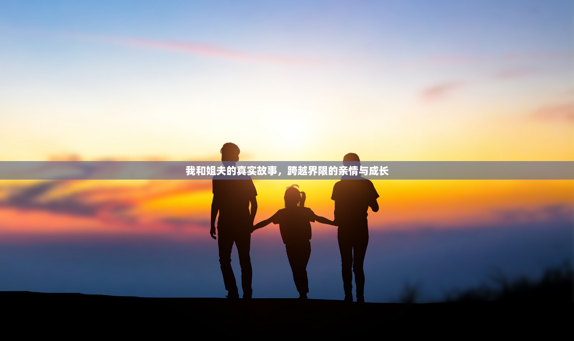 我和姐夫的真實(shí)故事，跨越界限的親情與成長