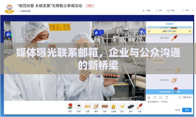 媒體曝光聯(lián)系郵箱，企業(yè)與公眾溝通的新橋梁