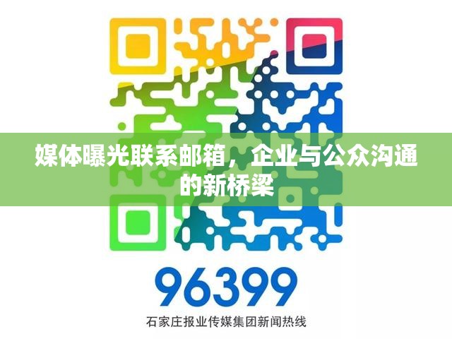 媒體曝光聯(lián)系郵箱，企業(yè)與公眾溝通的新橋梁