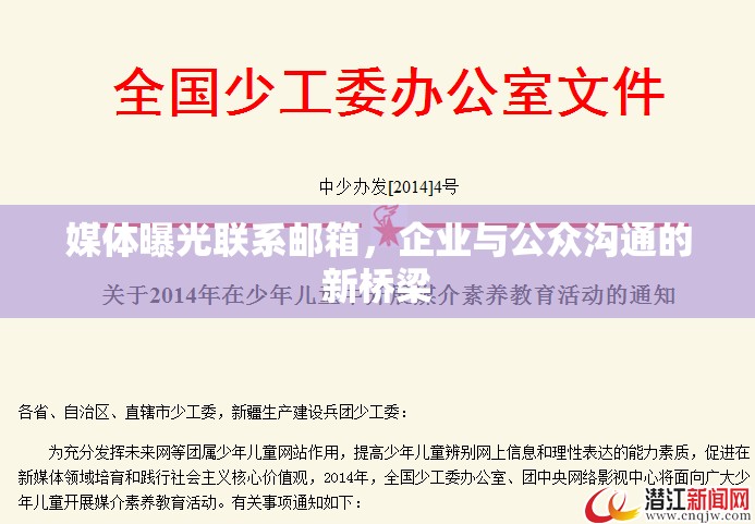 媒體曝光聯(lián)系郵箱，企業(yè)與公眾溝通的新橋梁