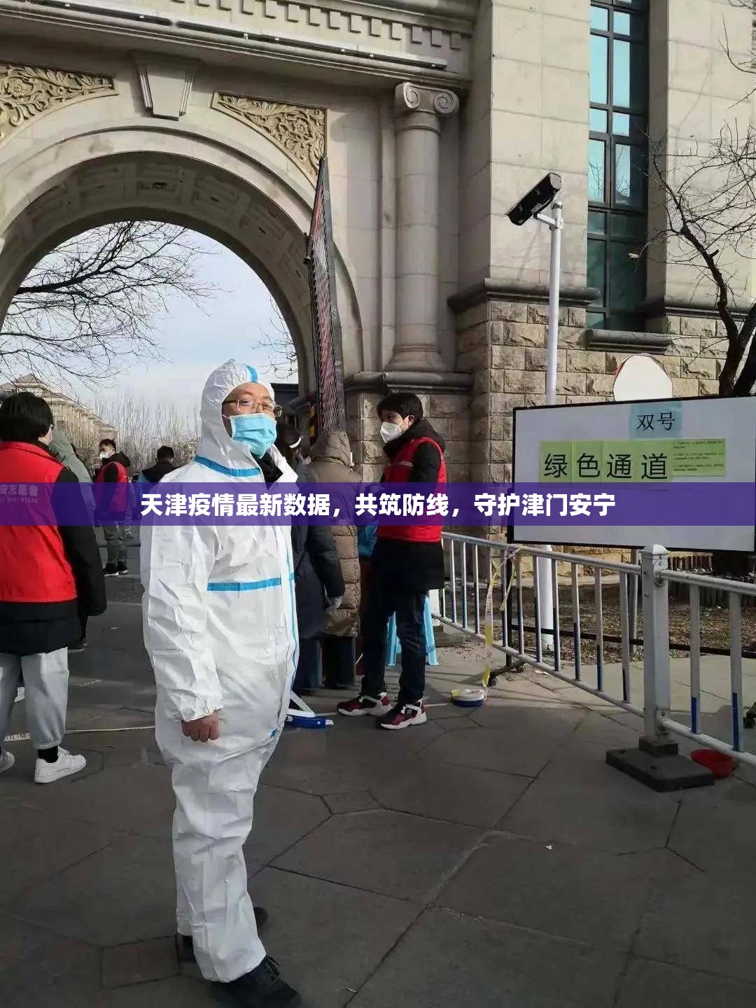 天津疫情最新數(shù)據(jù)，共筑防線，守護(hù)津門安寧