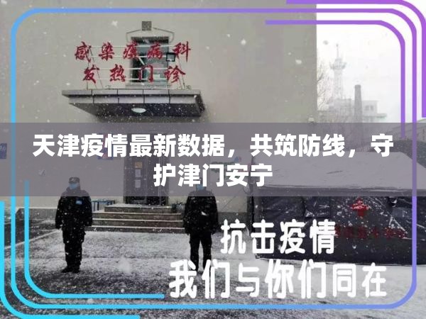 天津疫情最新數(shù)據(jù)，共筑防線，守護(hù)津門安寧