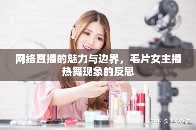網(wǎng)絡(luò)直播的魅力與邊界，毛片女主播熱舞現(xiàn)象的反思