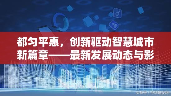 都勻平惠，創(chuàng)新驅(qū)動(dòng)智慧城市新篇章——最新發(fā)展動(dòng)態(tài)與影響解析