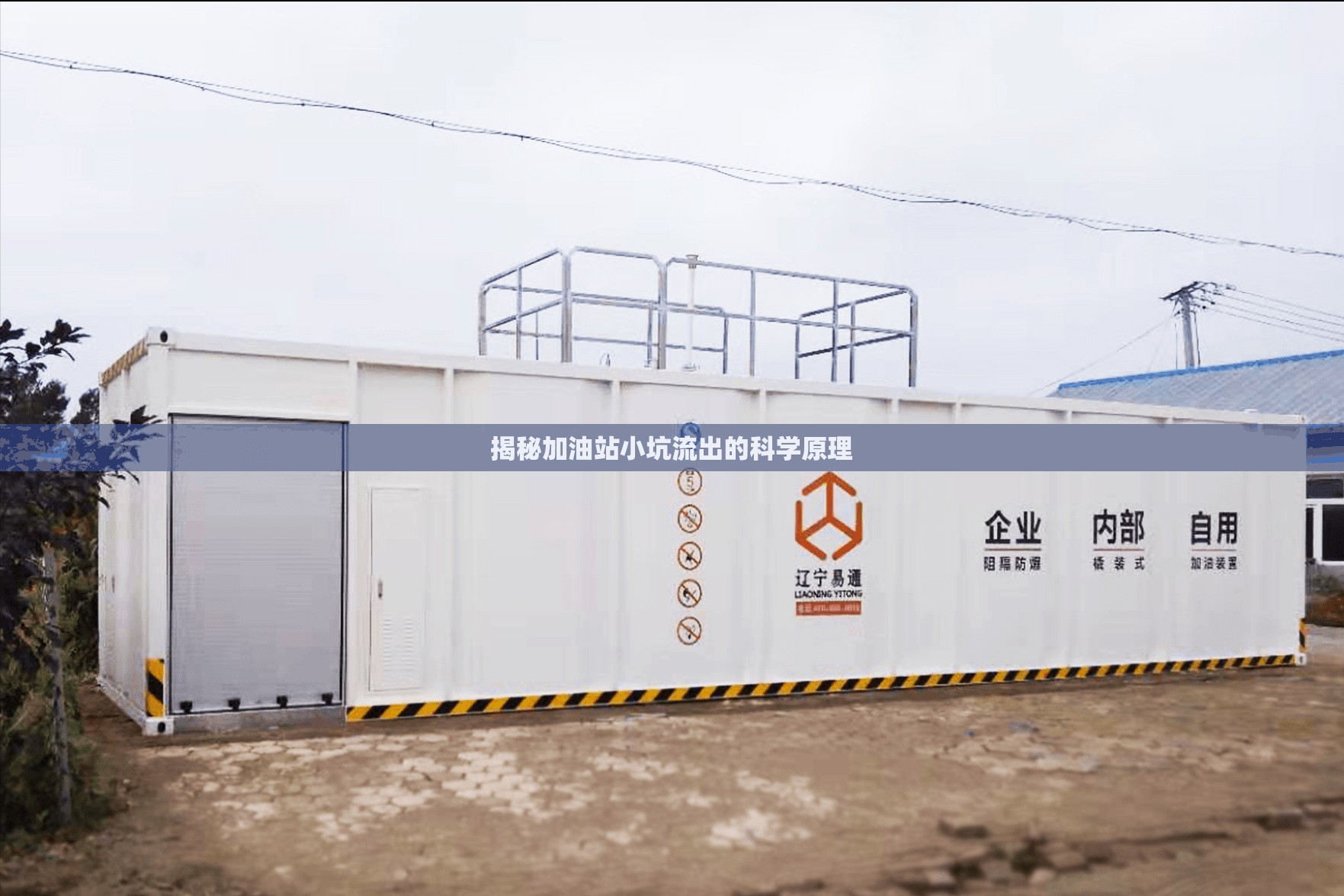 揭秘加油站小坑流出的科學(xué)原理