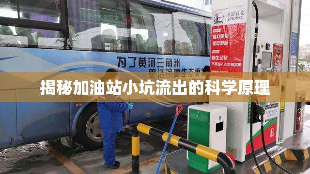 揭秘加油站小坑流出的科學(xué)原理