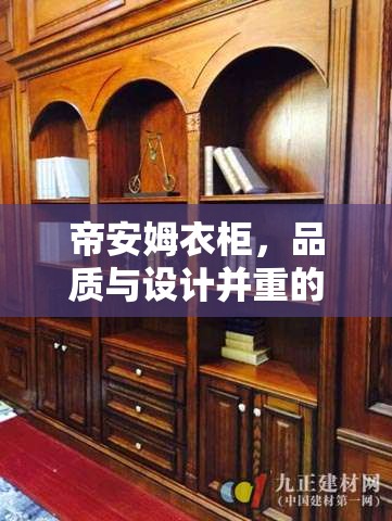 帝安姆衣柜，品質(zhì)與設(shè)計并重的雙重魅力