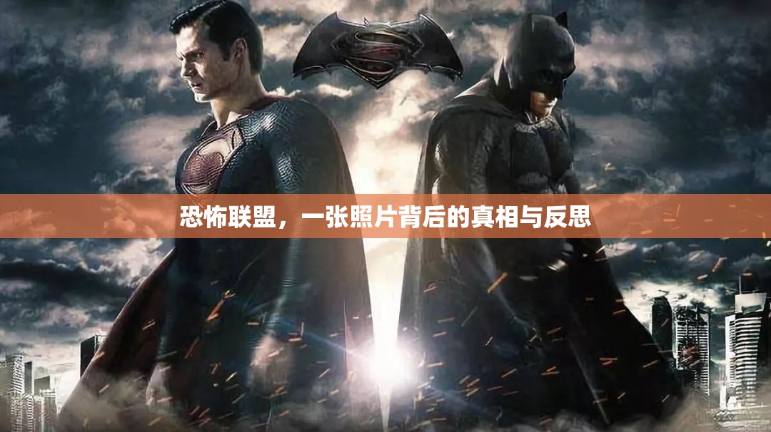 恐怖聯(lián)盟，一張照片背后的真相與反思