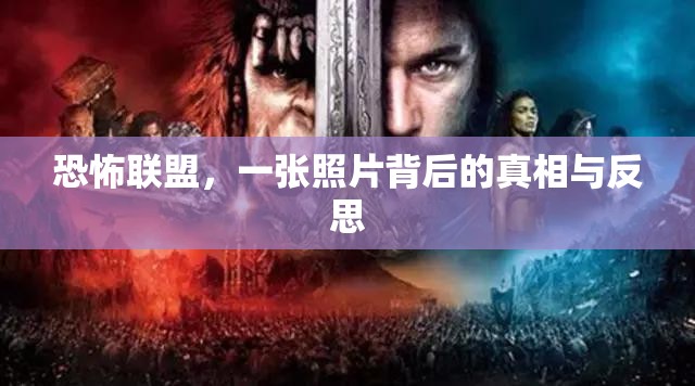 恐怖聯(lián)盟，一張照片背后的真相與反思