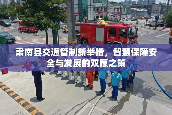 肅南縣交通管制新舉措，智慧保障安全與發(fā)展的雙贏之策