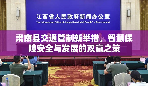 肅南縣交通管制新舉措，智慧保障安全與發(fā)展的雙贏之策