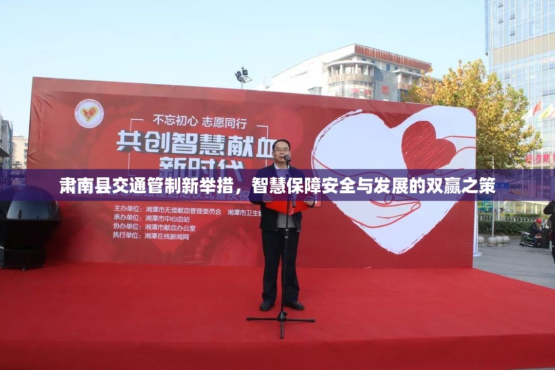 肅南縣交通管制新舉措，智慧保障安全與發(fā)展的雙贏之策