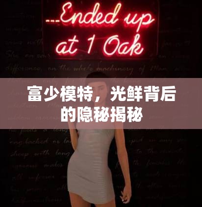 富少模特，光鮮背后的隱秘揭秘