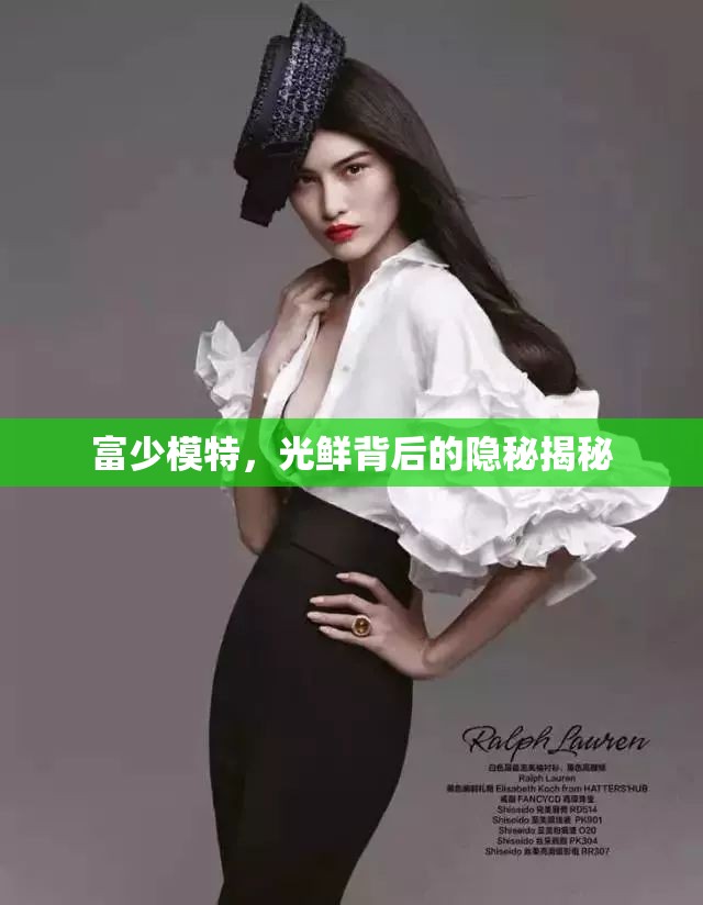 富少模特，光鮮背后的隱秘揭秘